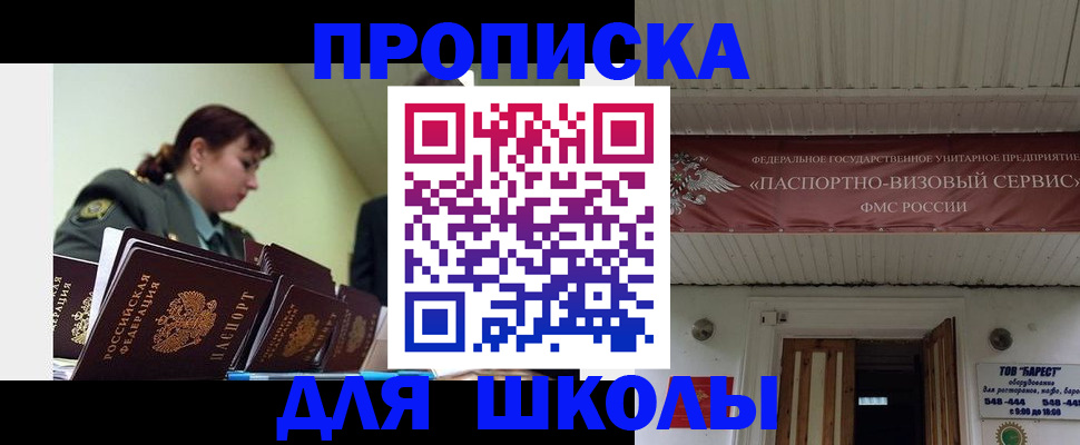 прописка для школы в Искитиме