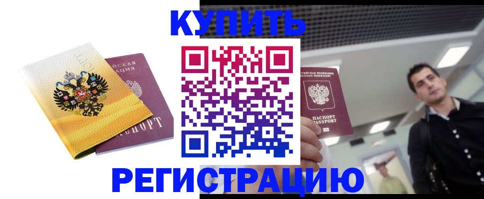 временная регистрация купить в Искитиме